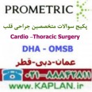پکیج سوالات آزمون متخصصین جراحی قلب Cardio -Thoracic Surgery پرومتریک عمان - دبی - قطر
