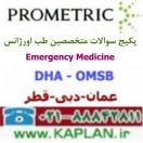 پکیج سوالات آزمون متخصصین طب اورژانس   Emergency Medicine پرومتریک عمان - دبی - قطر