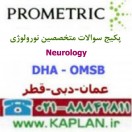 پکیج سوالات آزمون متخصصین نورولوژی   Neurology پرومتریک عمان - دبی - قطر