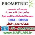 نمونه سوالات آزمون متخصصین جراحی دهان، فک و صورت Oral and Maxillofacial Surgery پرومتریک عمان - دبی - قطر