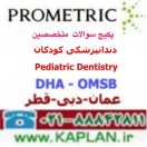 نمونه سوالات آزمون متخصصین دندانپزشکی کودکان Pediatric Dentistry پرومتریک عمان - دبی - قطر