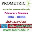 پکیج سوالات آزمون متخصصین بیماریهای ریه   Pulmonary Disease پرومتریک عمان - دبی - قطر