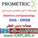 نمونه سوالات آزمون متخصصین زنان و زایمان Obstetrics and Gynaecology پرومتریک عمان - دبی - قطر