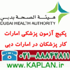 نمونه سوالات آزمون پزشکی عمومی General Physician پرومتریک دبی - قطر - پیرسون عمان  2025