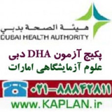 پکیج آزمون DHA علوم آزمایشگاهی امارات دبی