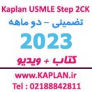 پکیج تضمینی کاپلان کتاب (تمام رنگی) ویدیو Kaplan USMLE Step 2 CK 2023