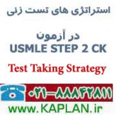 استراتژی تست زنی در USMLE STEP 2 CK