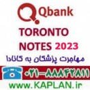 کتابچه آنلاین سوالات Toronto Notes 2022