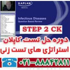 Kaplan's Step 2 CK Live Question-Based Review دوره حل تست کاپلان